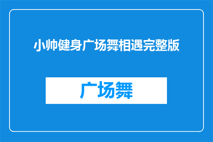 小帅健身广场舞相遇完整版(小帅健身广场舞相遇完整版是否值得一看？)