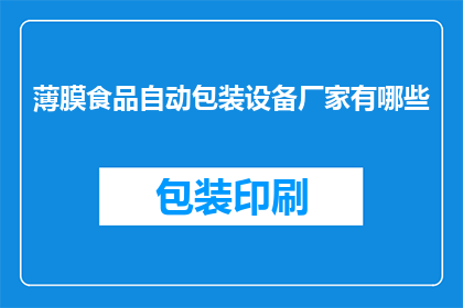 薄膜食品自动包装设备厂家有哪些(询问薄膜食品自动包装设备厂家有哪些？)