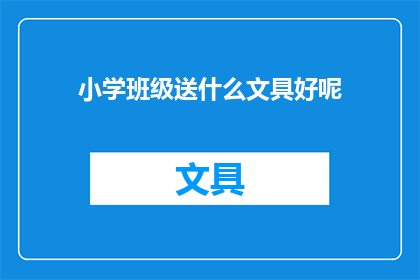 小学班级送什么文具好呢(小学班级应如何选择适合的文具？)