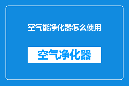 空气能净化器怎么使用(如何正确使用空气能净化器？)