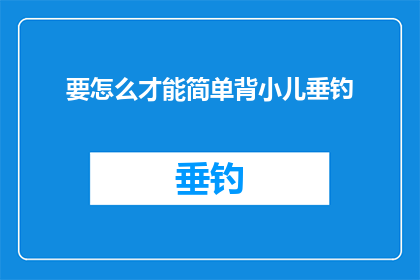 要怎么才能简单背小儿垂钓(如何简化记忆背诵小儿垂钓这一经典诗句？)
