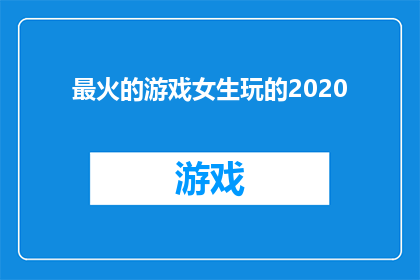 最火的游戏女生玩的2020(2020年最火爆的游戏，女生们都在玩什么？)