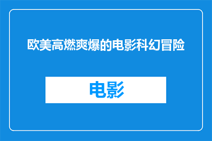 欧美高燃爽爆的电影科幻冒险(欧美电影界是否持续产出高燃爽爆的科幻冒险大片？)