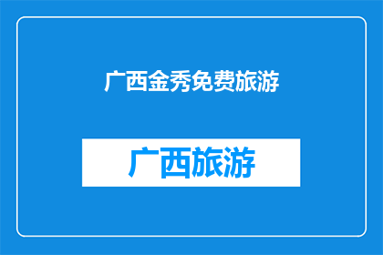广西金秀免费旅游(广西金秀是否提供免费旅游机会？)