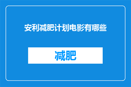 安利减肥计划电影有哪些(有哪些电影推荐？安利减肥计划)