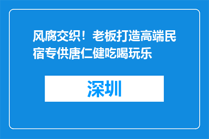 风腐交织！老板打造高端民宿专供唐仁健吃喝玩乐