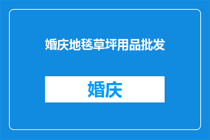 婚庆地毯草坪用品批发(您是否在寻找优质的婚庆地毯草坪用品批发服务？)
