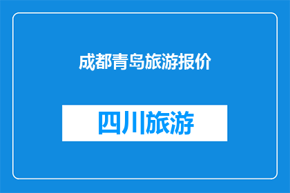 成都青岛旅游报价(成都与青岛：探索两地旅游报价的疑问解答)