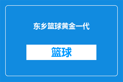 东乡篮球黄金一代(东乡篮球黄金一代：他们是如何塑造了篮球的辉煌时代？)