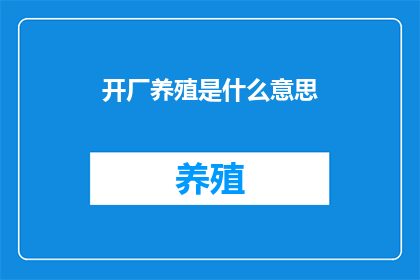 开厂养殖是什么意思(开厂养殖：究竟意味着什么？)