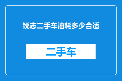 锐志二手车油耗多少合适(锐志二手车的油耗表现如何才算合适？)