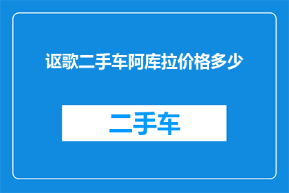 讴歌二手车阿库拉价格多少(您是否好奇，讴歌二手车阿库拉的价格是多少？)