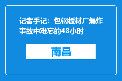 记者手记：包钢板材厂爆炸事故中难忘的48小时