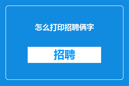 怎么打印招聘俩字(如何打印出招聘二字？)