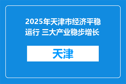 2025年天津市经济平稳运行 三大产业稳步增长