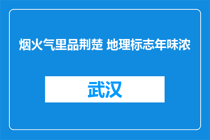 烟火气里品荆楚 地理标志年味浓