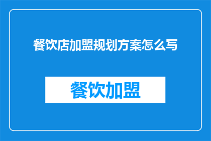 餐饮店加盟规划方案怎么写(如何撰写一份全面且实用的餐饮店加盟规划方案？)