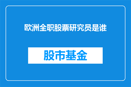 欧洲全职股票研究员是谁(谁是欧洲全职股票研究员？)