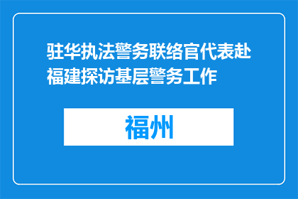 驻华执法警务联络官代表赴福建探访基层警务工作