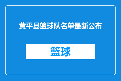 黄平县篮球队名单最新公布(黄平县篮球队最新阵容揭晓，谁是队伍中的明星球员？)