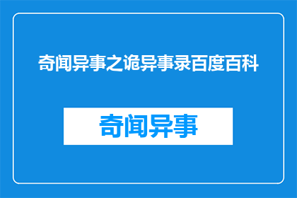 奇闻异事之诡异事录百度百科(奇闻异事之诡异事录：百度百科中隐藏的神秘事件)