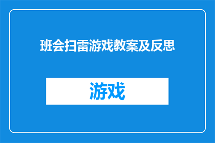 班会扫雷游戏教案及反思(班会扫雷游戏：如何设计一个既有趣又富有教育意义的活动？)