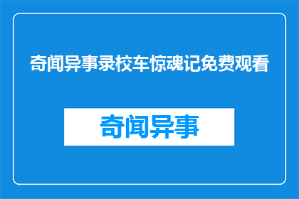 奇闻异事录校车惊魂记免费观看(奇闻异事录校车惊魂记是否免费观看？)
