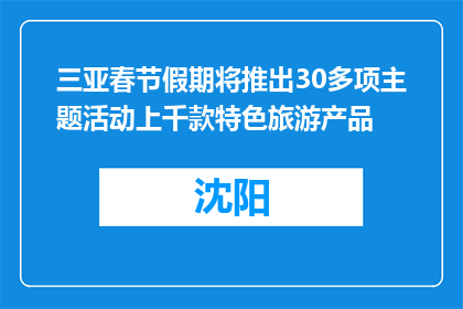 三亚春节假期将推出30多项主题活动上千款特色旅游产品