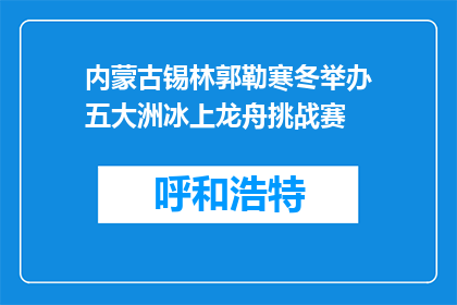 内蒙古锡林郭勒寒冬举办五大洲冰上龙舟挑战赛