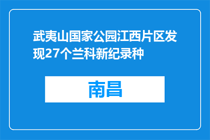 武夷山国家公园江西片区发现27个兰科新纪录种