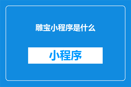 雕宝小程序是什么(雕宝小程序是什么？探索这款创新工具的奥秘)