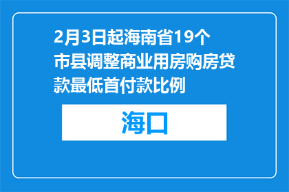 2月3日起海南省19个市县调整商业用房购房贷款最低首付款比例