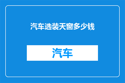 汽车选装天窗多少钱(汽车天窗价格是多少？)