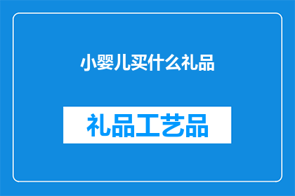 小婴儿买什么礼品(小婴儿买什么礼品？)