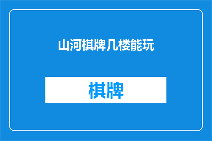 山河棋牌几楼能玩(山河棋牌几楼能玩？)
