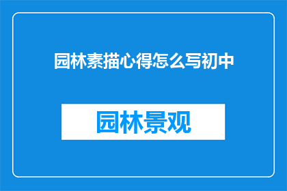 园林素描心得怎么写初中(如何撰写一份关于园林素描心得的初中水平文章？)