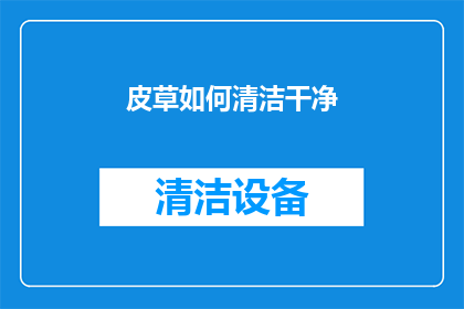 皮草如何清洁干净(如何彻底清洁皮草以保持其最佳状态？)