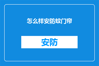 怎么样安防蚊门帘(如何有效安装蚊门帘以提升家庭安全？)