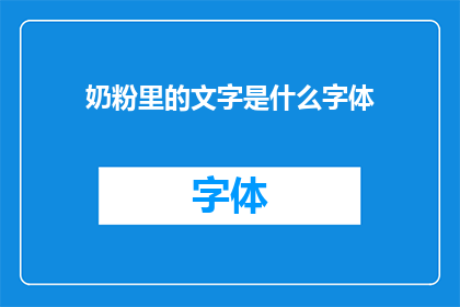 奶粉里的文字是什么字体(奶粉中隐藏的文字：探索其字体之谜)