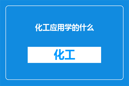 化工应用学的什么(化工应用学什么？)
