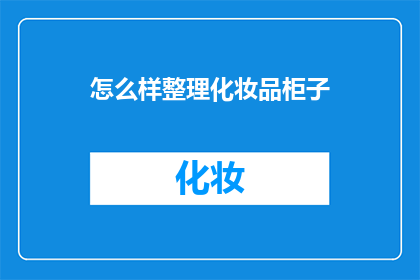 怎么样整理化妆品柜子(如何高效整理化妆品收纳柜？)