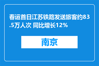 春运首日江苏铁路发送旅客约83.5万人次 同比增长12%