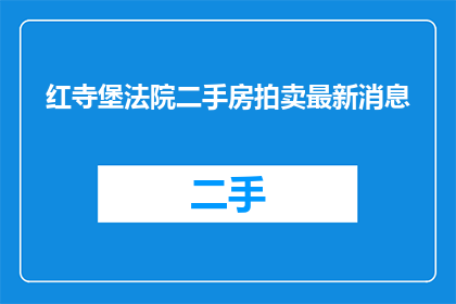 红寺堡法院二手房拍卖最新消息(红寺堡法院二手房拍卖最新动态，您是否了解？)