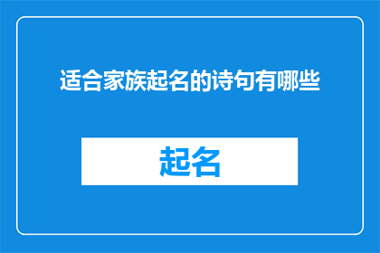 适合家族起名的诗句有哪些(适合家族起名的诗句有哪些？这个问题旨在探讨那些能够为家族命名提供灵感和指导的诗句)