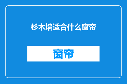 杉木墙适合什么窗帘(杉木墙适合什么窗帘？)