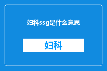 妇科ssg是什么意思(妇科ssg是什么？)