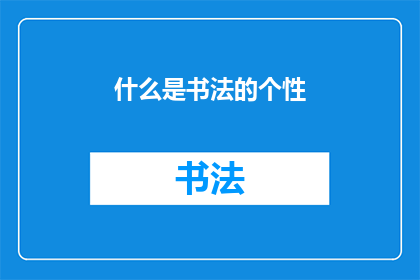 什么是书法的个性(书法的个性：是什么让每一笔都独一无二？)