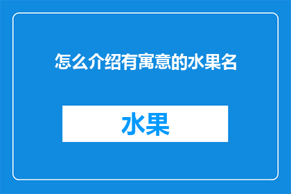 怎么介绍有寓意的水果名(如何巧妙命名那些富含深意的水果名称？)
