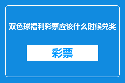 双色球福利彩票应该什么时候兑奖(双色球福利彩票中奖后，何时是最佳兑奖时机？)