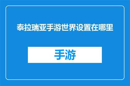 泰拉瑞亚手游世界设置在哪里(泰拉瑞亚手游的世界设置在哪里？)